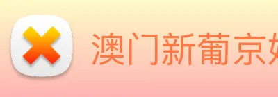 澳门新葡京娱乐城官网 logo